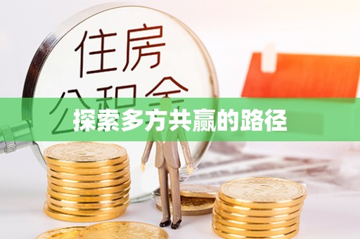凌云探索多方共赢的路径