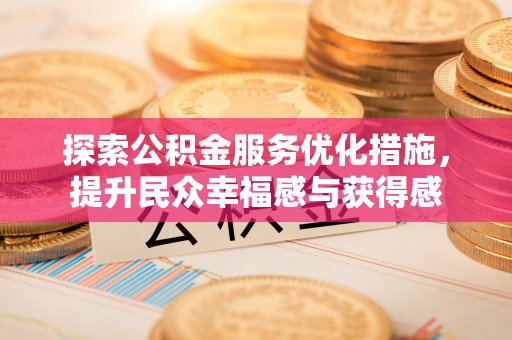 凌云探索公积金服务优化措施，提升民众幸福感与获得感