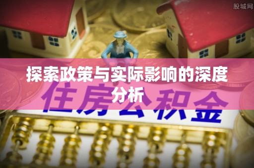 凌云探索政策与实际影响的深度分析