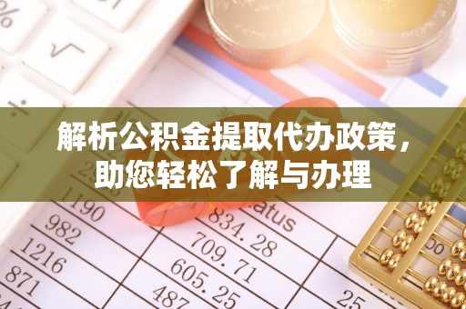 凌云解析公积金提取代办政策，助您轻松了解与办理