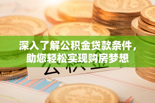 凌云深入了解公积金贷款条件，助您轻松实现购房梦想