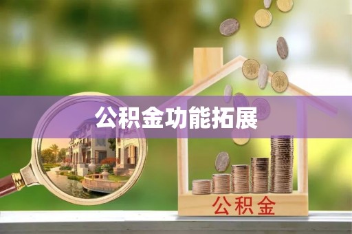 凌云公积金功能拓展
