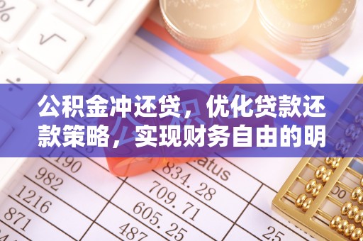 凌云公积金冲还贷，优化贷款还款策略，实现财务自由的明智选择
