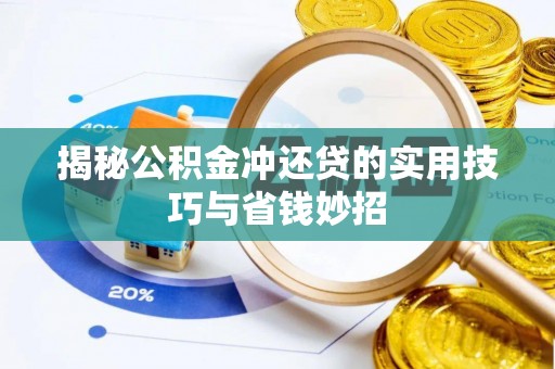 凌云揭秘公积金冲还贷的实用技巧与省钱妙招
