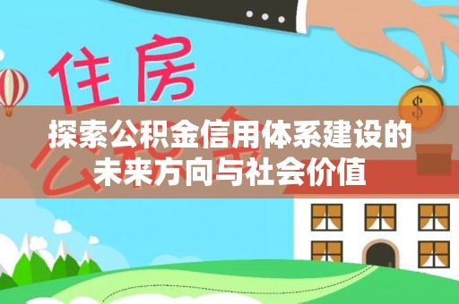 凌云探索公积金信用体系建设的未来方向与社会价值