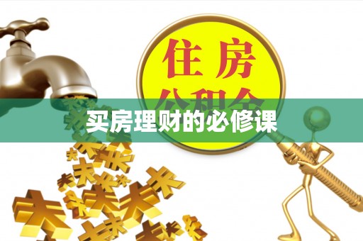 凌云买房理财的必修课