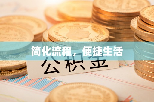 凌云简化流程，便捷生活