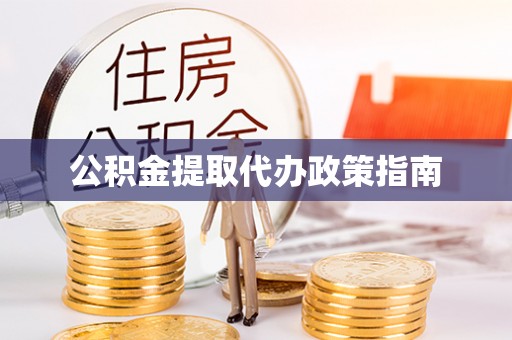 凌云公积金提取代办政策指南