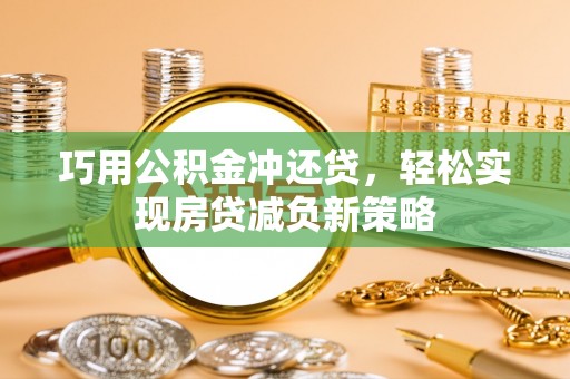凌云巧用公积金冲还贷，轻松实现房贷减负新策略