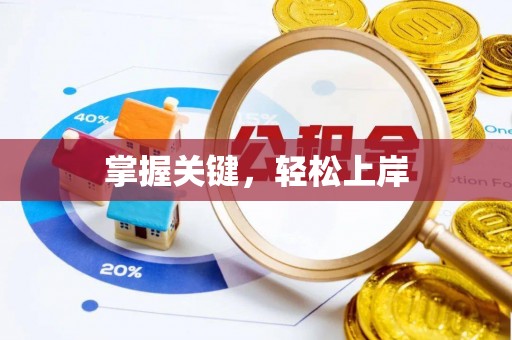 凌云掌握关键，轻松上岸
