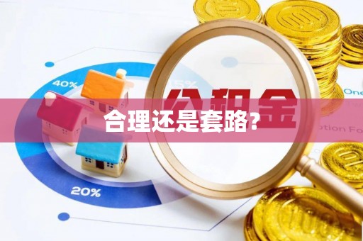 凌云合理还是套路？