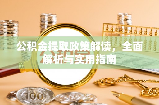 凌云公积金提取政策解读，全面解析与实用指南