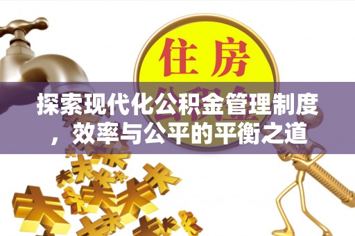 凌云探索现代化公积金管理制度，效率与公平的平衡之道