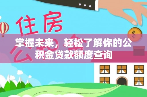 凌云掌握未来，轻松了解你的公积金贷款额度查询
