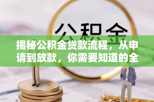 凌云揭秘公积金贷款流程，从申请到放款，你需要知道的全攻略