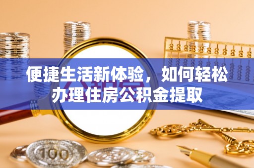 凌云便捷生活新体验，如何轻松办理住房公积金提取
