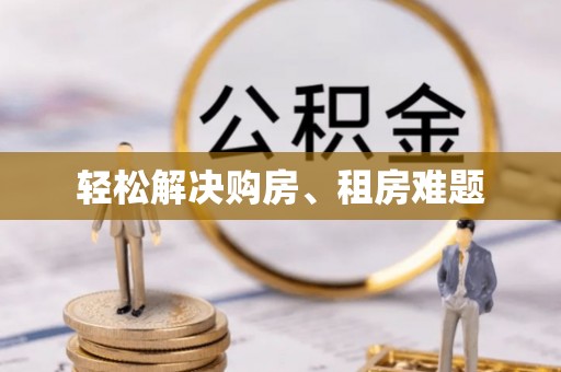 凌云轻松解决购房、租房难题