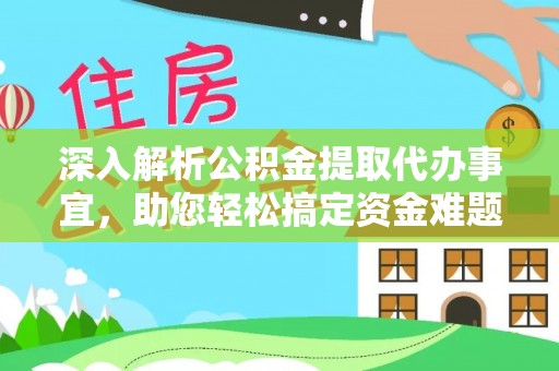 凌云深入解析公积金提取代办事宜，助您轻松搞定资金难题