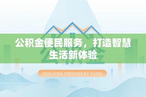 凌云公积金便民服务，打造智慧生活新体验
