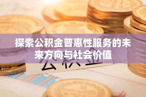 凌云探索公积金普惠性服务的未来方向与社会价值