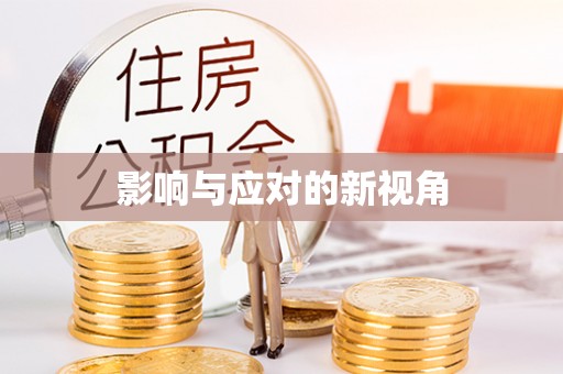 凌云影响与应对的新视角