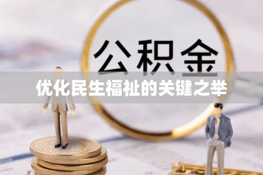 凌云优化民生福祉的关键之举