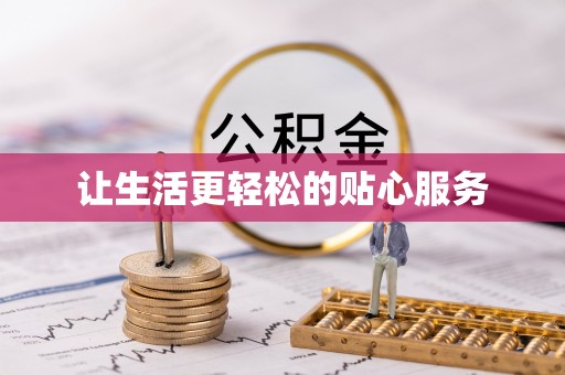 凌云让生活更轻松的贴心服务
