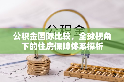 凌云公积金国际比较，全球视角下的住房保障体系探析