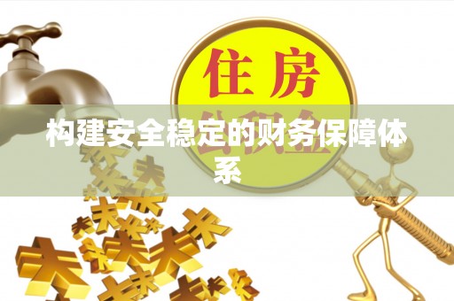 凌云构建安全稳定的财务保障体系