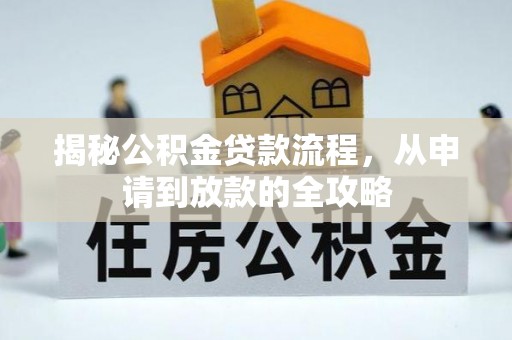 凌云揭秘公积金贷款流程，从申请到放款的全攻略