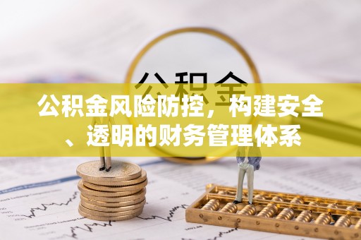 凌云公积金风险防控，构建安全、透明的财务管理体系