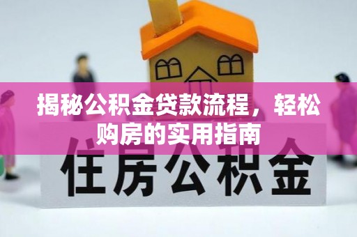 凌云揭秘公积金贷款流程，轻松购房的实用指南