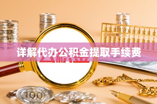 凌云详解代办公积金提取手续费