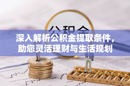 凌云深入解析公积金提取条件，助您灵活理财与生活规划