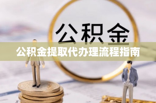 凌云公积金提取代办理流程指南