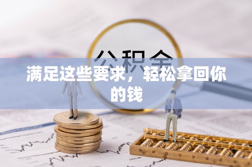 凌云满足这些要求，轻松拿回你的钱
