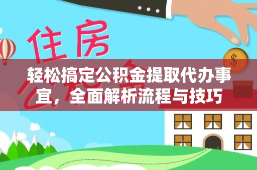 凌云轻松搞定公积金提取代办事宜，全面解析流程与技巧