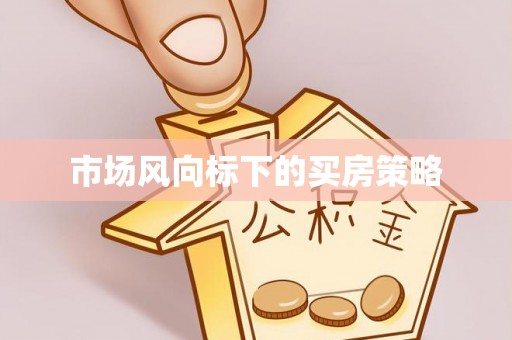 凌云市场风向标下的买房策略