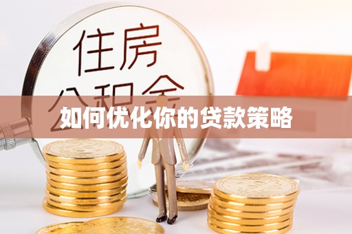 凌云如何优化你的贷款策略