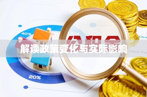 凌云解读政策变化与实际影响