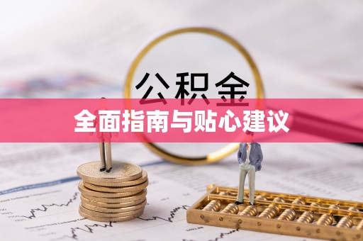 凌云全面指南与贴心建议