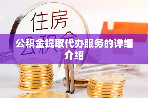 凌云公积金提取代办服务的详细介绍