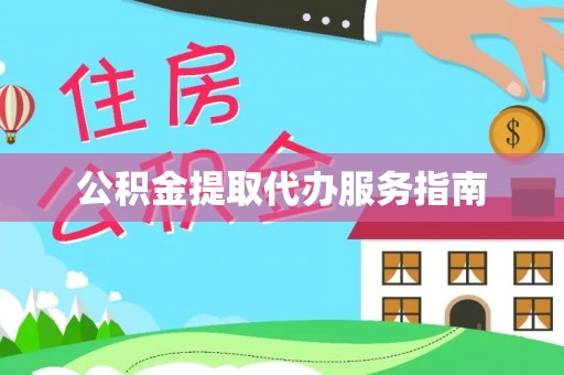 凌云公积金提取代办服务指南