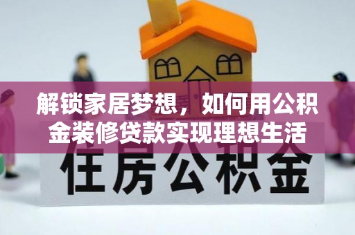 凌云解锁家居梦想，如何用公积金装修贷款实现理想生活