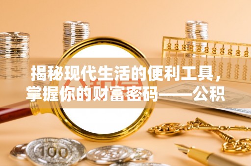 凌云揭秘现代生活的便利工具，掌握你的财富密码——公积金查询方式