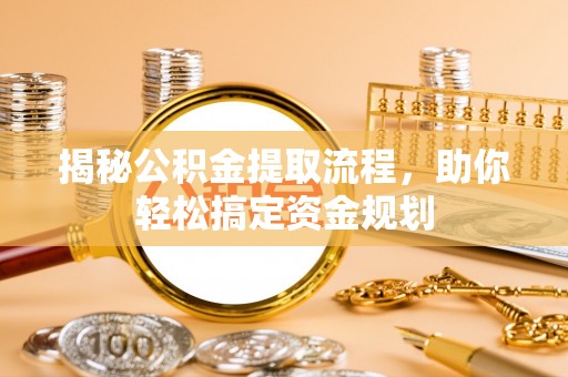 凌云揭秘公积金提取流程，助你轻松搞定资金规划