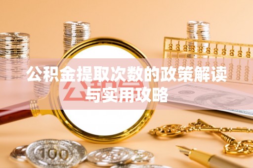 凌云公积金提取次数的政策解读与实用攻略
