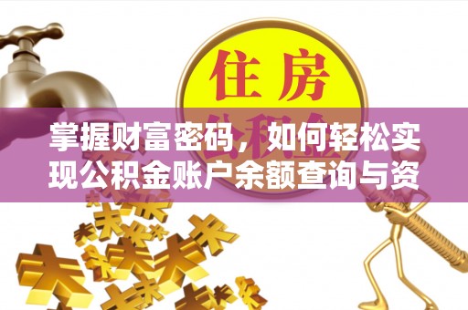 凌云掌握财富密码，如何轻松实现公积金账户余额查询与资金管理