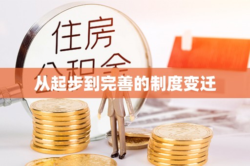 凌云从起步到完善的制度变迁