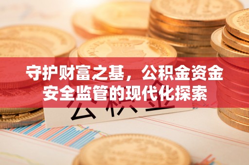 凌云守护财富之基，公积金资金安全监管的现代化探索